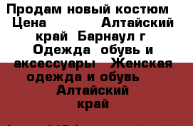 Продам новый костюм › Цена ­ 4 980 - Алтайский край, Барнаул г. Одежда, обувь и аксессуары » Женская одежда и обувь   . Алтайский край